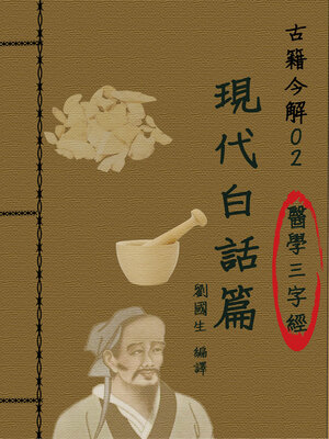 cover image of 【古籍今解02】《醫學三字經》的現代白話篇